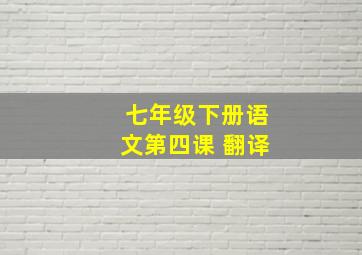 七年级下册语文第四课 翻译